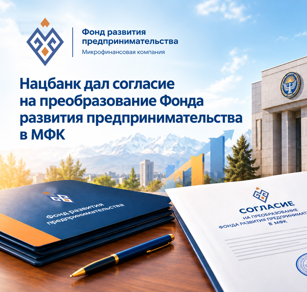 Нацбанк дал согласие на преобразование Фонда развития предпринимательства в МФК
