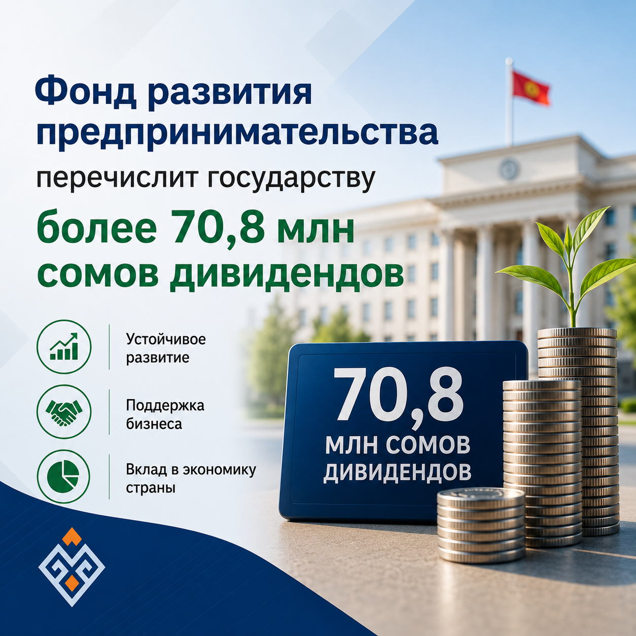 Ишкердикти өнүктүрүү фонду мамлекетке 70,8 млн сомдон ашык дивиденд которот