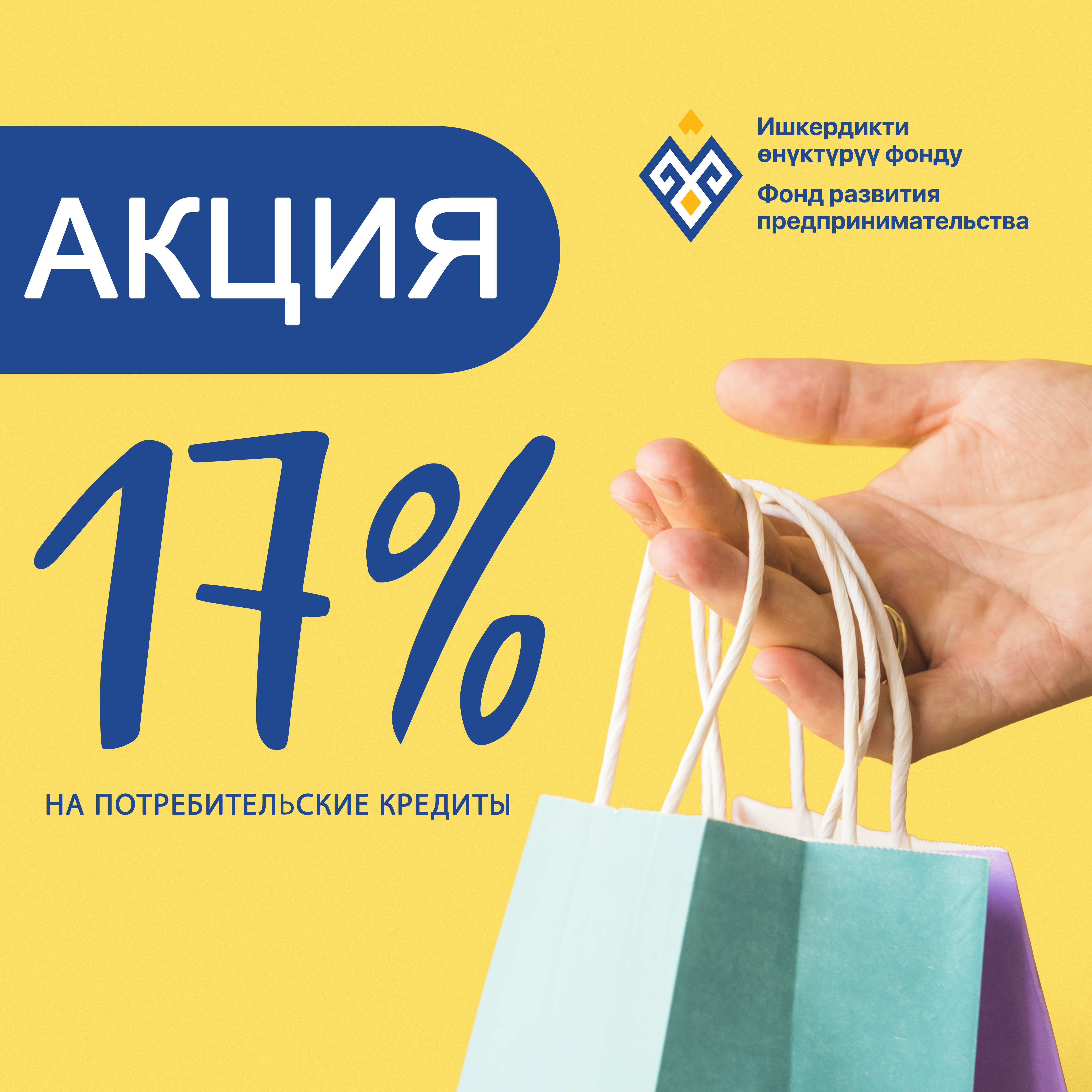 Ишкерлер күнүнө атайын. Насыянын ставкалары 17% чейин
